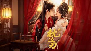 枕边刃：引火烧身