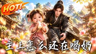 主上怎么还在喝奶