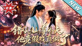Mistaking the Immortal Lord as Husband, He Actually Takes the Fake Marriage Seriously