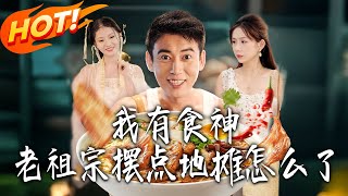 我有食神老祖宗摆点地摊怎么了