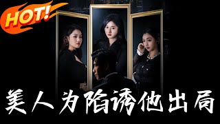 美人爲陷誘他出侷