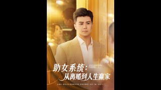 助女系统从离婚到人生赢家