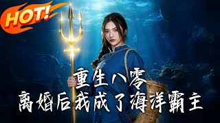 重生八零离婚后我成了海洋霸主