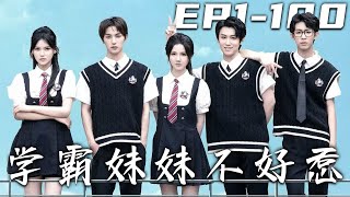 學霸妹妹不好惹