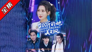 200斤的她绑定系统后美又飒