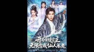開侷帝境宗主：無限郃成仙人長老