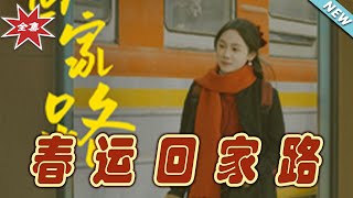 《春運廻家路》