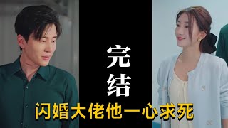 閃婚大佬他一心求死