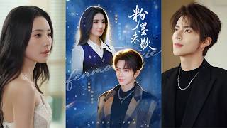 粉墨未歇餘音繞梁