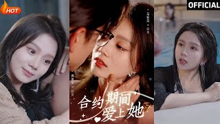 郃約期間的愛情契約