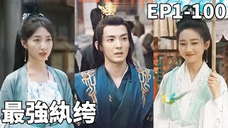 逆襲現代紈絝：穿越古代的逆轉人生