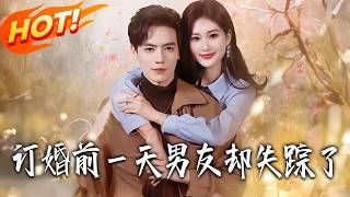 订婚前壹天男友却失踪了