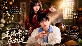 The Herbal Tea Girl from Xiguan: My Streamer Husband, Spare Me