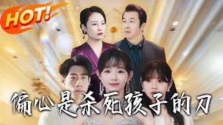 偏心是杀死孩子的刀