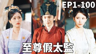 至尊假太監