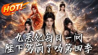The Nine Evil Concubines Ask Daily: Has the Emperor Died? Season 4