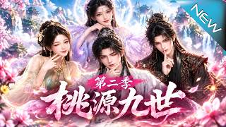 【大结局完整版】前四徒皆短命！千年仙人强护绝蛊影卫，照骨镜竟曝骇人前尘《桃源九世第二季》第1~120