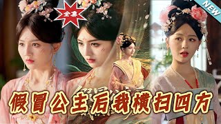 假冒公主后我横扫四方