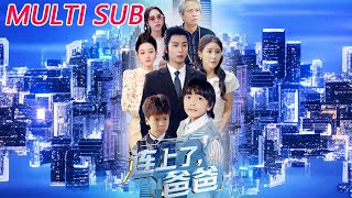 《连上了爸爸》