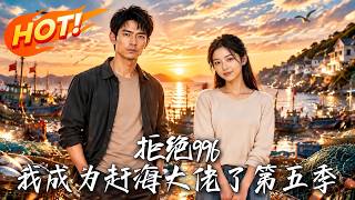 拒绝996，我成为赶海大佬了第五季
