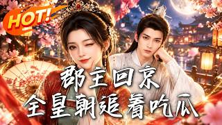 《郡主回京：全皇朝追着吃瓜》