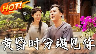 黃昏時分遇見妳
