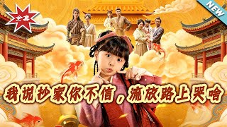 我说抄家妳不信，流放路上哭啥