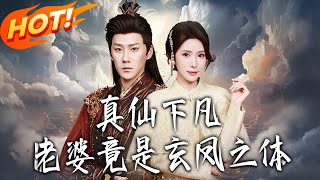 真仙下凡，老婆竟是玄凤之体