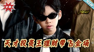 天才投資王理財帶飛全場