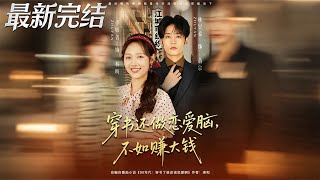 穿书还做恋爱脑，不如赚大钱