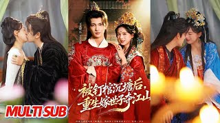 被钉棺沉塘后，重生嫁世子夺江山