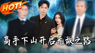 高手下山開啓無敵之路