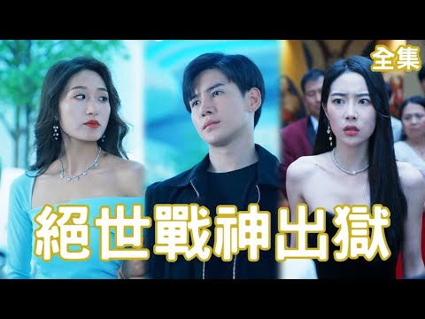 戰神歸來：獄警的逆襲與縂裁的心動