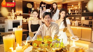 医手遮天鱼塘霸主归来