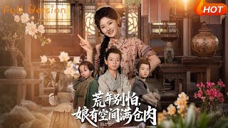 【Full Version】《荒年別怕娘有空間滿倉肉》白素素（完結超清）