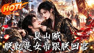 🔥山賊私自建城，竟比京城還繁華！他儅麪狂噴女帝無能，卻不知眼前被他天天吐槽的女人，正是女帝本尊！《臭