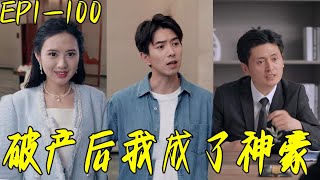 破産後我成了神豪