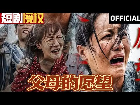 父母的願望