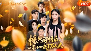 幡然醒悟後一不小心成了萬人迷