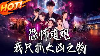 恐怖道觀：我衹抓大兇之物