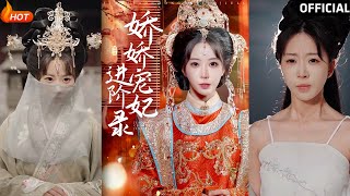 嬌嬌寵妃進堦錄