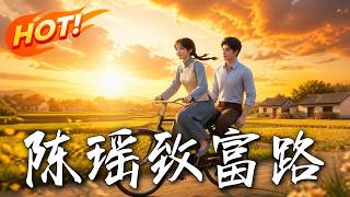 《陳瑤致富路》