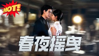 春夜搖曳