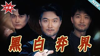 黑白弈界：逆境中的正義與親情