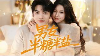 [MULTI SUB] 「男友半鹽半糖」