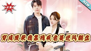 Transmigrated as a Loser, I Rose with My Disabled Wife