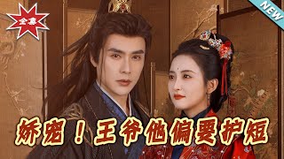 娇宠!王爷他偏要护短