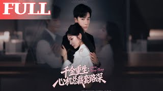 Reborn Heiress: The Scheming CEO's Deep Plots