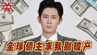 全球債主的最後請求