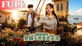 Jinxiu Fishing Village: The Unexpected Charm of My Son-in-Law Husband